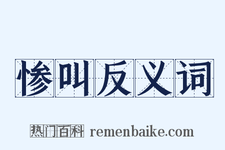 惨叫反义词是什么意思的图片